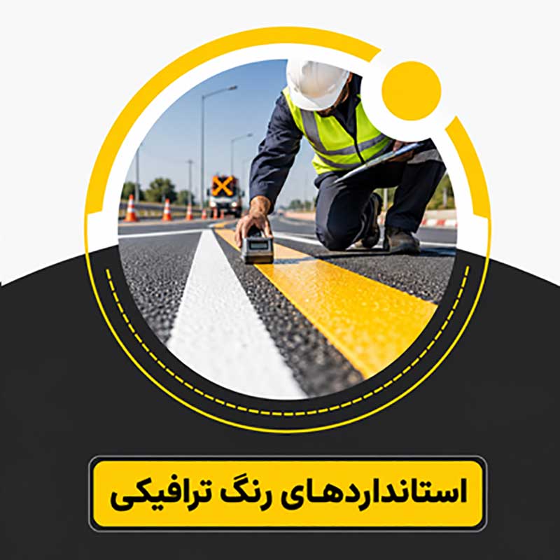 استاندارد رنگ ترافیکی