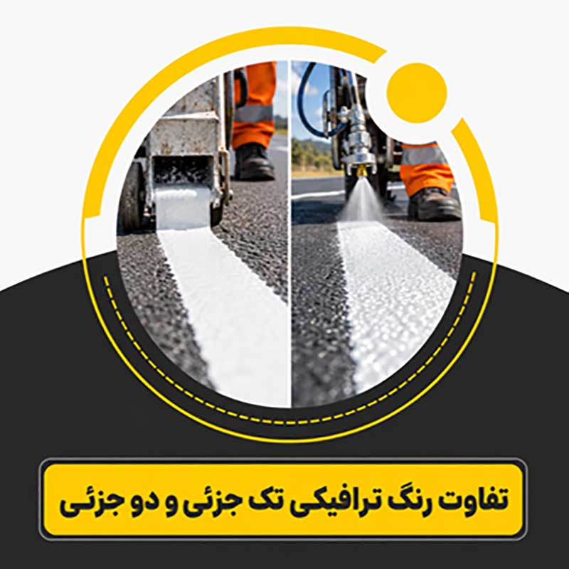 تفاوت رنگ ترافیکی تک جزیی و دوجزیی
