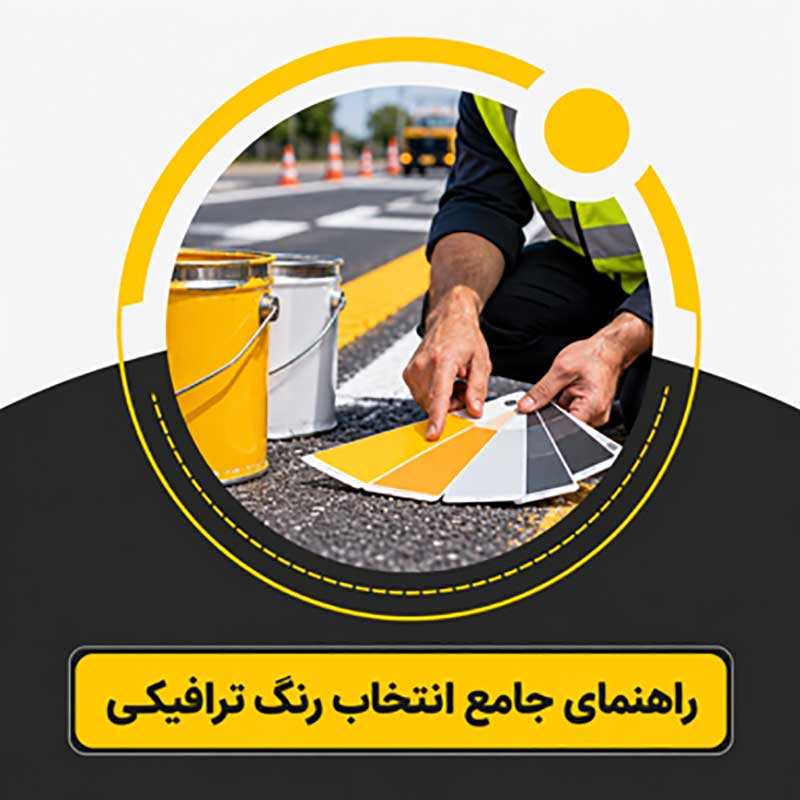 راهنمای انتخاب رنگ ترافیکی