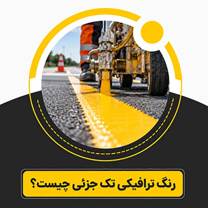 رنگ ترافیکی تک جزیی چیست