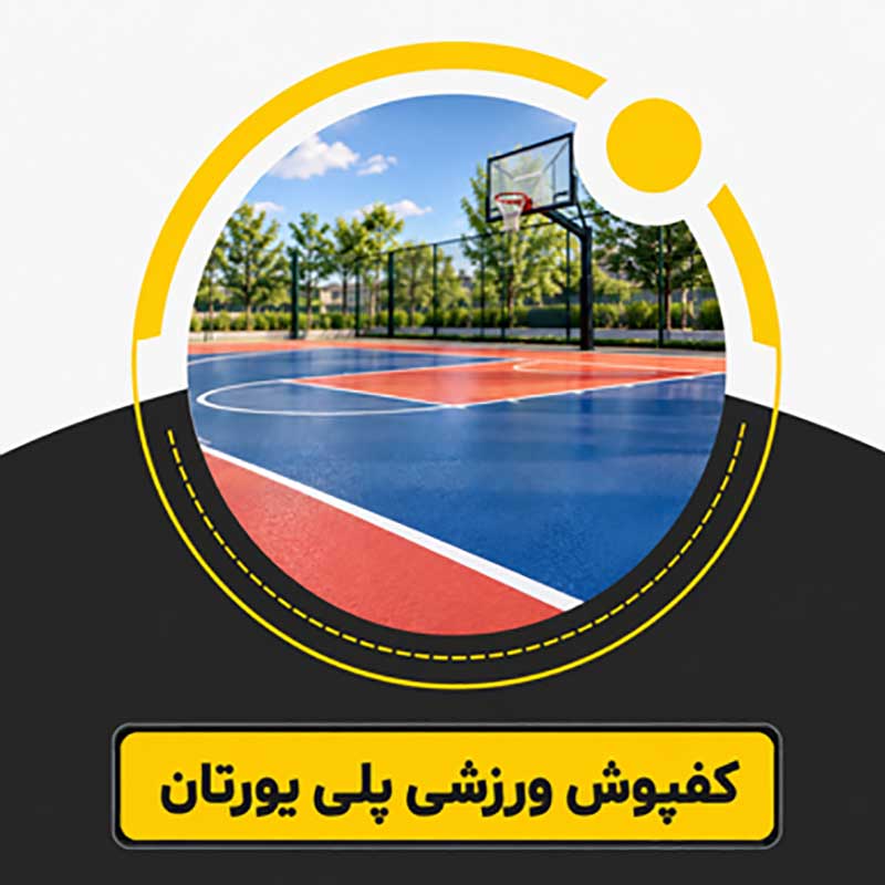 کفپوش ورزشی پلی یورتان