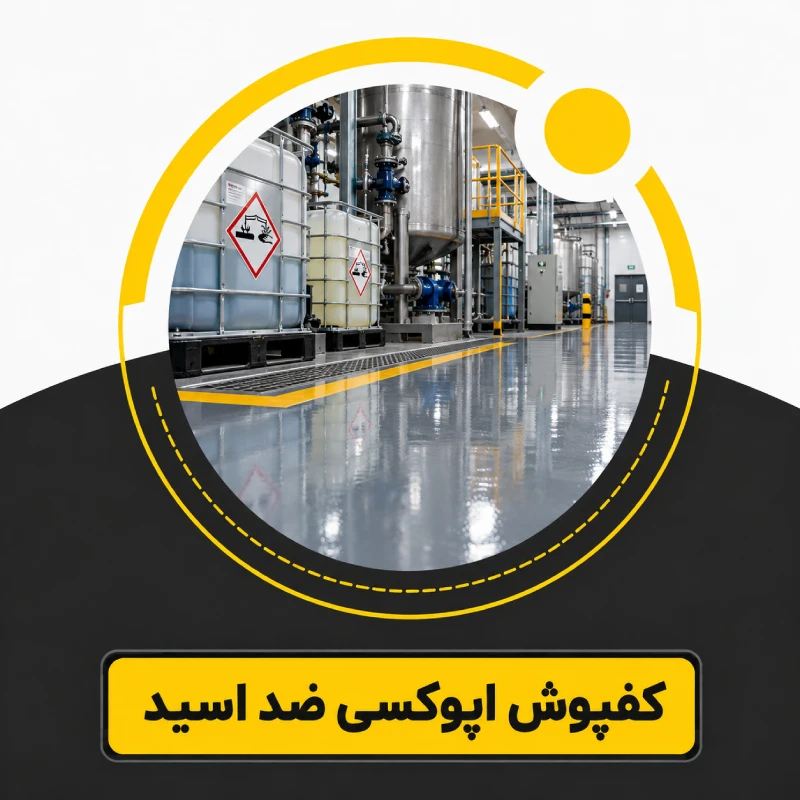کفپوش اپوکسی ضد اسید