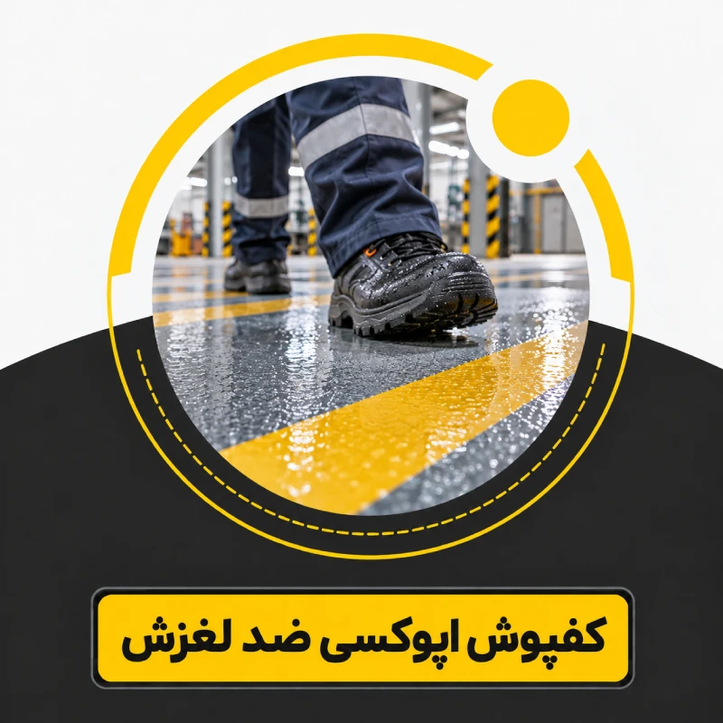 کفپوش اپوکسی ضد لغزش