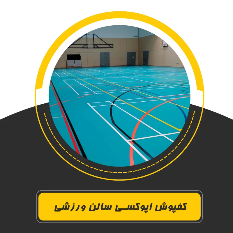 کفپوش اپوکسی سالن ورزشی